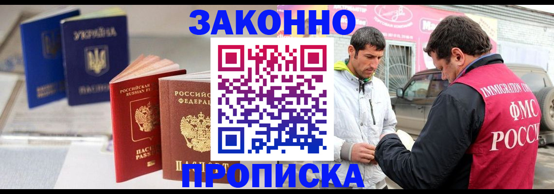прописка для работы в Балее