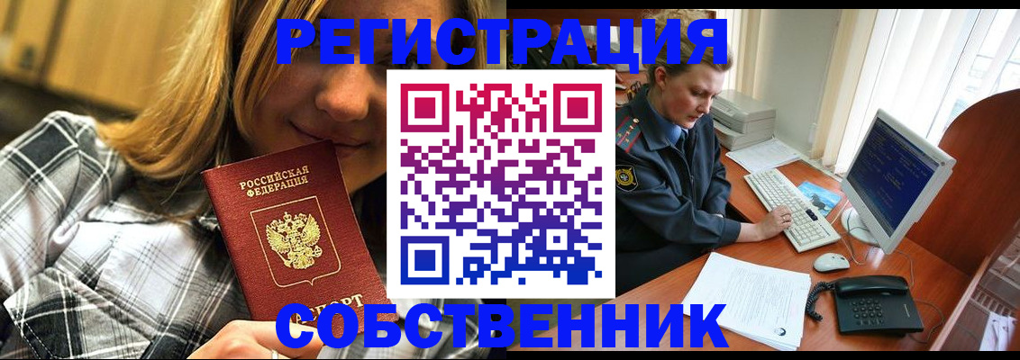 временная регистрация собственник в Балее